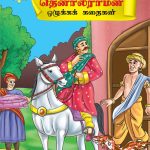 Moral Tales of Tenalirama in Tamil (தெனாலிராமன் ஒழுக்கக் கதைகள்) : Colourful Illustrated Story Book/Classic Tales for Kids-0