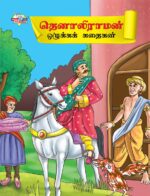 Moral Tales of Tenalirama in Tamil (தெனாலிராமன் ஒழுக்கக் கதைகள்) : Colourful Illustrated Story Book/Classic Tales for Kids-0