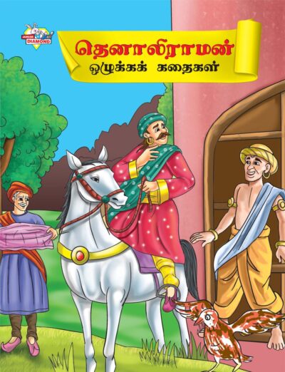 Moral Tales of Tenalirama in Tamil (தெனாலிராமன் ஒழுக்கக் கதைகள்) : Colourful Illustrated Story Book/Classic Tales for Kids-0