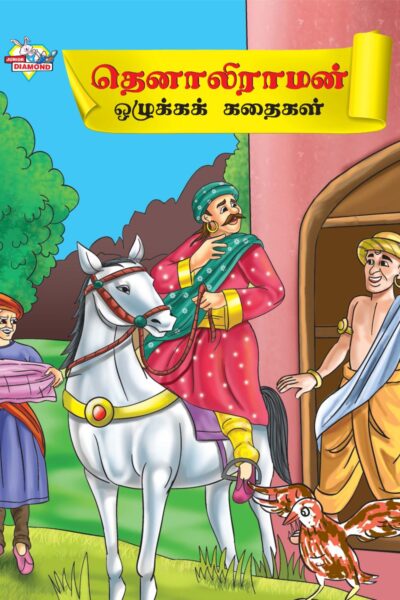 Moral Tales of Tenalirama in Tamil (தெனாலிராமன் ஒழுக்கக் கதைகள்) : Colourful Illustrated Story Book/Classic Tales for Kids-0