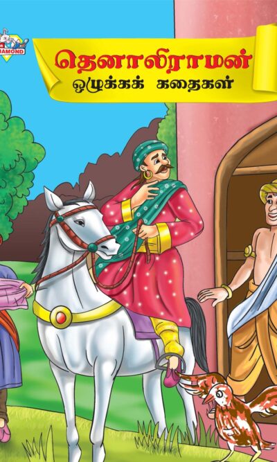 Moral Tales of Tenalirama in Tamil (தெனாலிராமன் ஒழுக்கக் கதைகள்) : Colourful Illustrated Story Book/Classic Tales for Kids-0