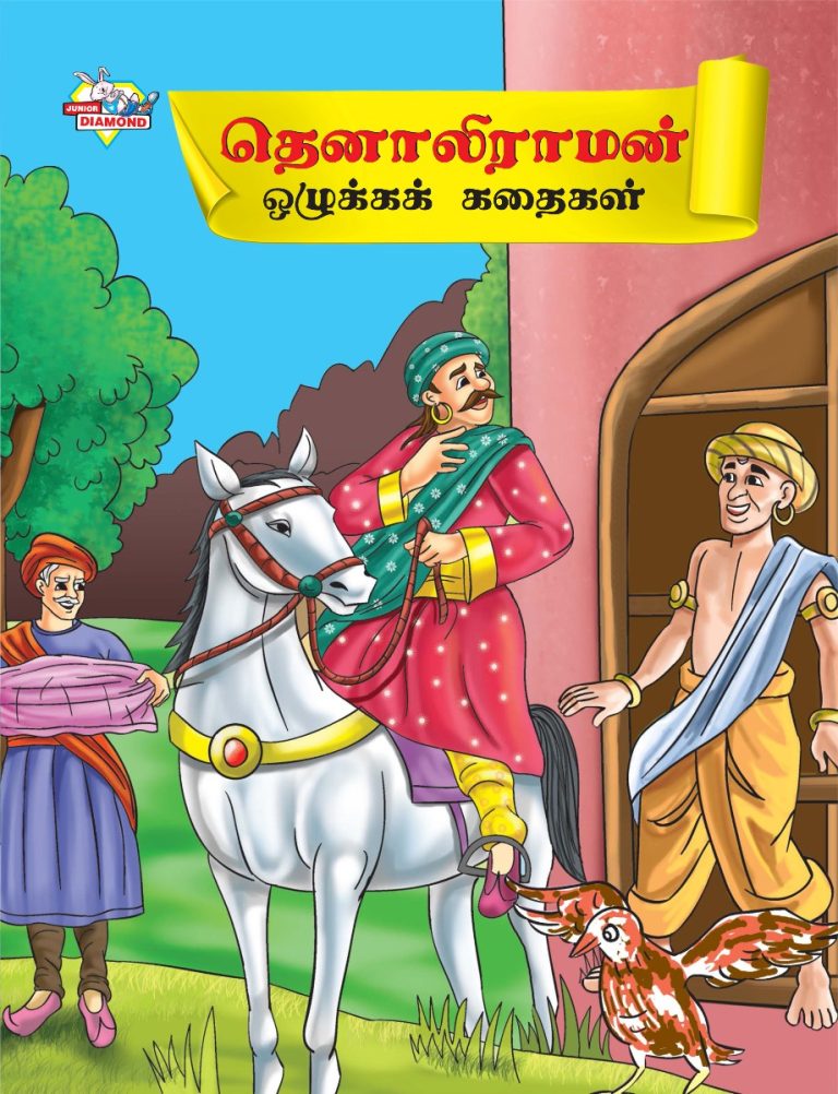 Moral Tales of Tenalirama in Tamil (தெனாலிராமன் ஒழுக்கக் கதைகள்) : Colourful Illustrated Story Book/Classic Tales for Kids-0