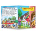 Moral Tales of Tenalirama in Tamil (தெனாலிராமன் ஒழுக்கக் கதைகள்) : Colourful Illustrated Story Book/Classic Tales for Kids-8877