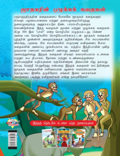 Moral Tales of Jataka in Tamil (ஜாதகரின் ஒழுக்கக் கதைகள்) : Colourful Illustrated Story Book/Classic Tales for Kids-8443