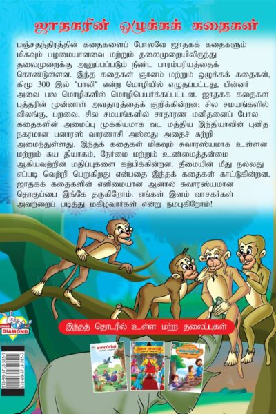 Moral Tales of Jataka in Tamil (ஜாதகரின் ஒழுக்கக் கதைகள்) : Colourful Illustrated Story Book/Classic Tales for Kids-8443