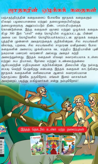 Moral Tales of Jataka in Tamil (ஜாதகரின் ஒழுக்கக் கதைகள்) : Colourful Illustrated Story Book/Classic Tales for Kids-8443