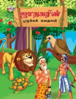 Moral Tales of Jataka in Tamil (ஜாதகரின் ஒழுக்கக் கதைகள்) : Colourful Illustrated Story Book/Classic Tales for Kids-0