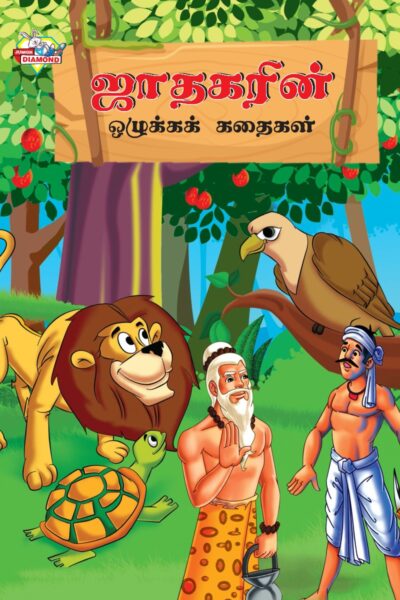 Moral Tales of Jataka in Tamil (ஜாதகரின் ஒழுக்கக் கதைகள்) : Colourful Illustrated Story Book/Classic Tales for Kids-0