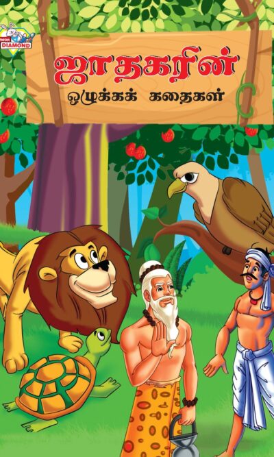 Moral Tales of Jataka in Tamil (ஜாதகரின் ஒழுக்கக் கதைகள்) : Colourful Illustrated Story Book/Classic Tales for Kids-0