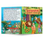 Moral Tales of Jataka in Tamil (ஜாதகரின் ஒழுக்கக் கதைகள்) : Colourful Illustrated Story Book/Classic Tales for Kids-8907