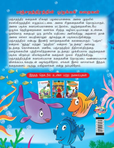 Moral Tales of Panchatantra in Tamil (பஞ்சதந்திரத்தின் ஒழுக்கக் கதைகள்) : Colourful Illustrated Story Book/Classic Tales for Kids-8439