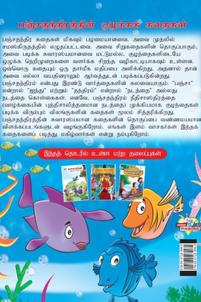 Moral Tales of Panchatantra in Tamil (பஞ்சதந்திரத்தின் ஒழுக்கக் கதைகள்) : Colourful Illustrated Story Book/Classic Tales for Kids-8439