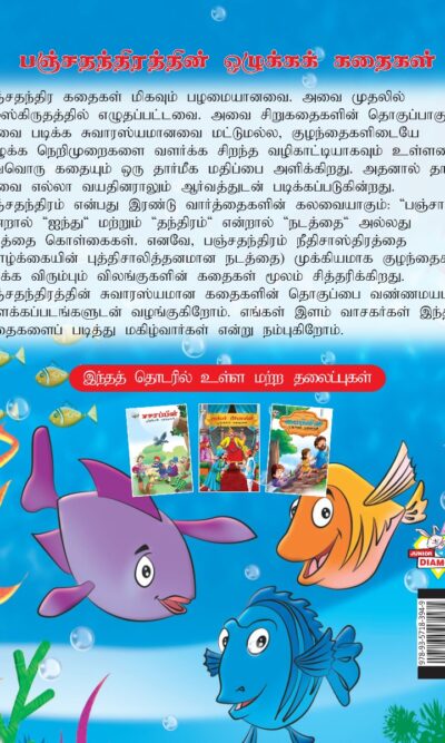 Moral Tales of Panchatantra in Tamil (பஞ்சதந்திரத்தின் ஒழுக்கக் கதைகள்) : Colourful Illustrated Story Book/Classic Tales for Kids-8439