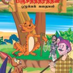 Moral Tales of Panchatantra in Tamil (பஞ்சதந்திரத்தின் ஒழுக்கக் கதைகள்) : Colourful Illustrated Story Book/Classic Tales for Kids-0