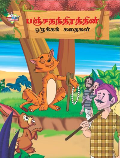 Moral Tales of Panchatantra in Tamil (பஞ்சதந்திரத்தின் ஒழுக்கக் கதைகள்) : Colourful Illustrated Story Book/Classic Tales for Kids-0