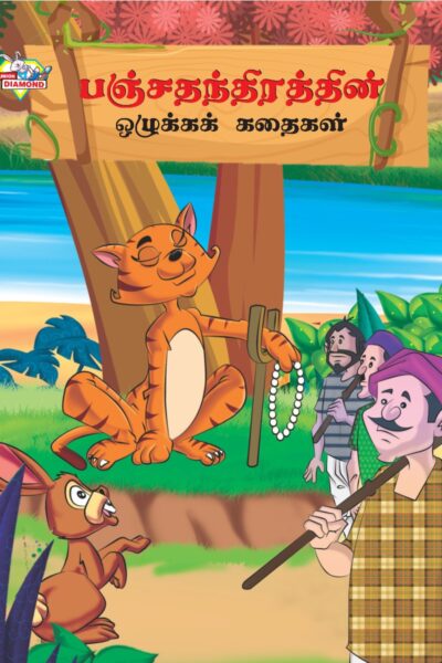 Moral Tales of Panchatantra in Tamil (பஞ்சதந்திரத்தின் ஒழுக்கக் கதைகள்) : Colourful Illustrated Story Book/Classic Tales for Kids-0