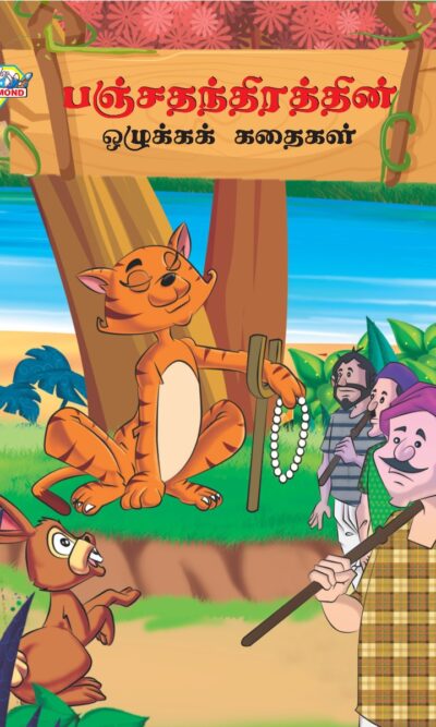 Moral Tales of Panchatantra in Tamil (பஞ்சதந்திரத்தின் ஒழுக்கக் கதைகள்) : Colourful Illustrated Story Book/Classic Tales for Kids-0