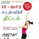 The 12-Week Fitness Project in Tamil (12-வார உடற்பயிற்சி திட்டம்)-0