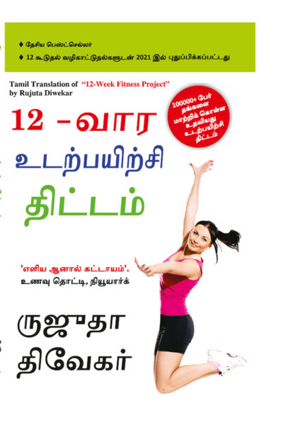 The 12-Week Fitness Project in Tamil (12-வார உடற்பயிற்சி திட்டம்)-0