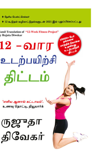 The 12-Week Fitness Project in Tamil (12-வார உடற்பயிற்சி திட்டம்)-0