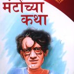 21 Shreshtha Kahaniyan : Shahadat Hasan Manto in Marathi (सआदत हसन मंटो यांच्या २१ सर्वोत्तम कथा)-0