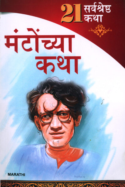 21 Shreshtha Kahaniyan : Shahadat Hasan Manto in Marathi (सआदत हसन मंटो यांच्या २१ सर्वोत्तम कथा)-0