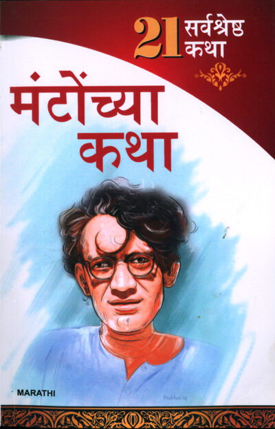 21 Shreshtha Kahaniyan : Shahadat Hasan Manto in Marathi (सआदत हसन मंटो यांच्या २१ सर्वोत्तम कथा)-0