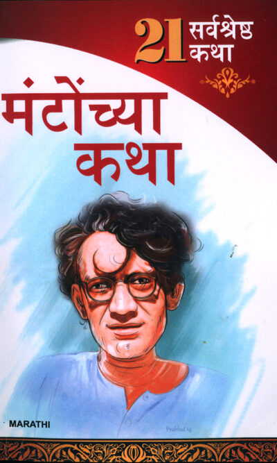 21 Shreshtha Kahaniyan : Shahadat Hasan Manto in Marathi (सआदत हसन मंटो यांच्या २१ सर्वोत्तम कथा)-0