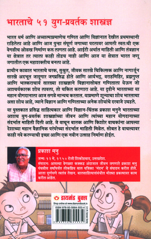 Bharat Ke 51 Yugpravartak Vaigyanik In Marathi (भारताचे ५१ युगप्रवर्तक शास्त्रज्ञ)-8956