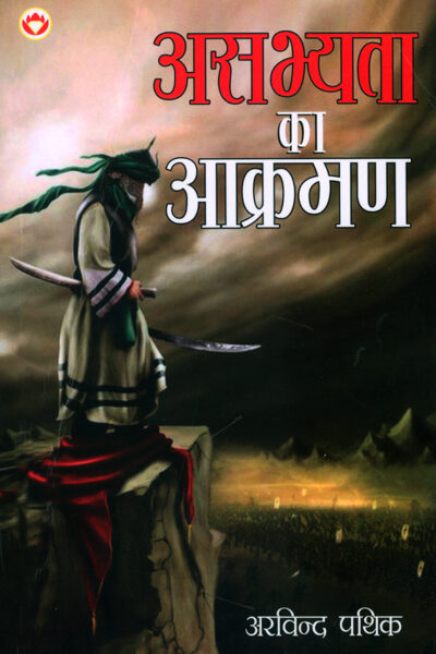 Asabhyata Ka Akraman (असभ्यता का आक्रमण)-0