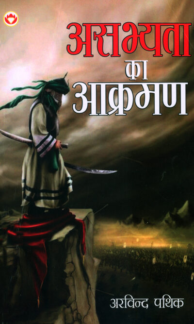 Asabhyata Ka Akraman (असभ्यता का आक्रमण)-0