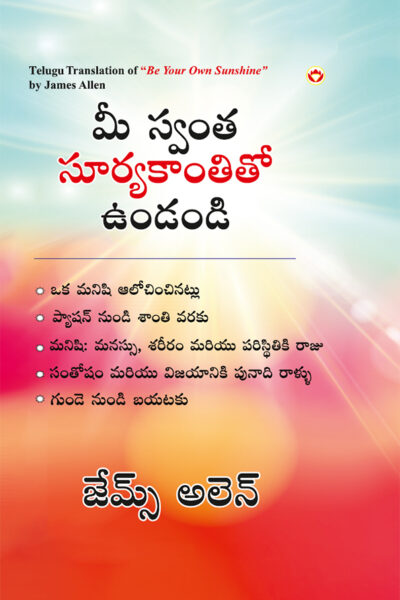 Be Your Own Sunshine in Telugu (మీ స్వంత సూర్యకాంతితో ఉండండి)-0