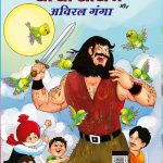 Chacha Chaudhary aur Aviral Ganga (चाचा चौधरी और अविरल गंगा)-0