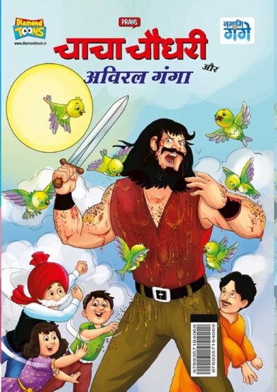 Chacha Chaudhary aur Aviral Ganga (चाचा चौधरी और अविरल गंगा)-0