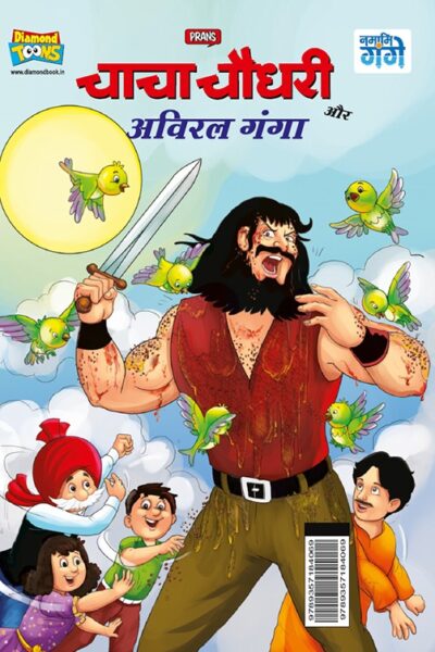 Chacha Chaudhary aur Aviral Ganga (चाचा चौधरी और अविरल गंगा)-0