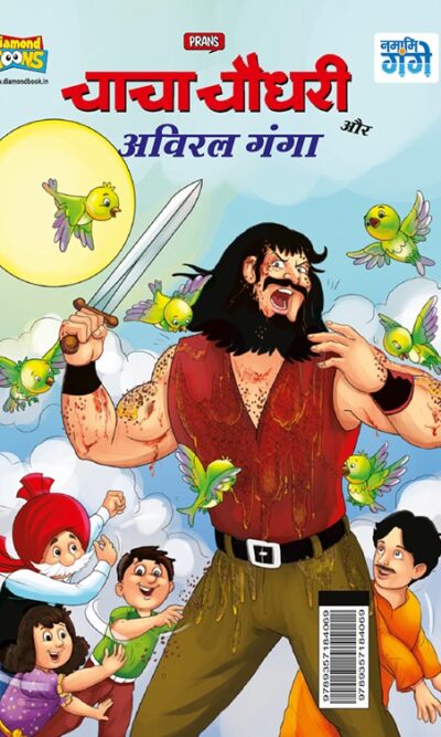 Chacha Chaudhary aur Aviral Ganga (चाचा चौधरी और अविरल गंगा)-0