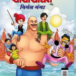 Chacha Chaudhary aur Nirmal Ganga (चाचा चौधरी और निर्मल गंगा)-0