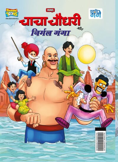 Chacha Chaudhary aur Nirmal Ganga (चाचा चौधरी और निर्मल गंगा)-0