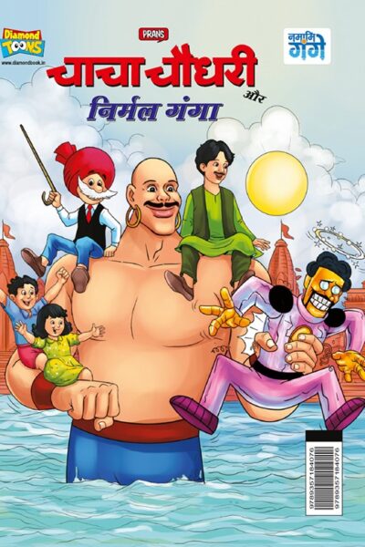 Chacha Chaudhary aur Nirmal Ganga (चाचा चौधरी और निर्मल गंगा)-0