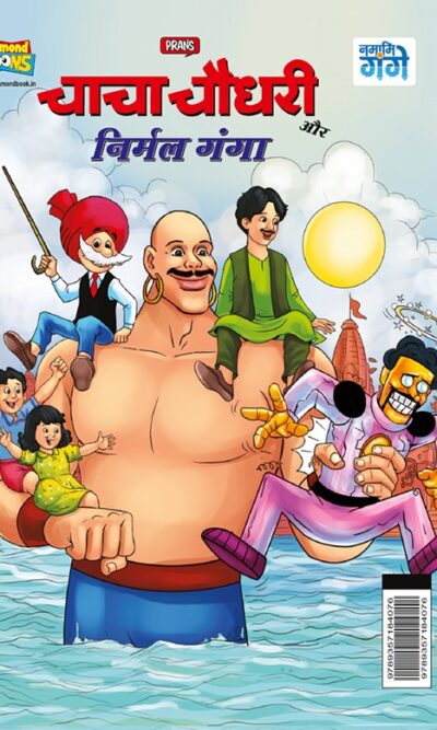 Chacha Chaudhary aur Nirmal Ganga (चाचा चौधरी और निर्मल गंगा)-0