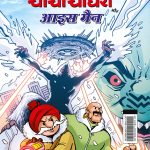 Chacha Chaudhary aur Ice Man (चाचा चौधरी और आइस मैन)-0