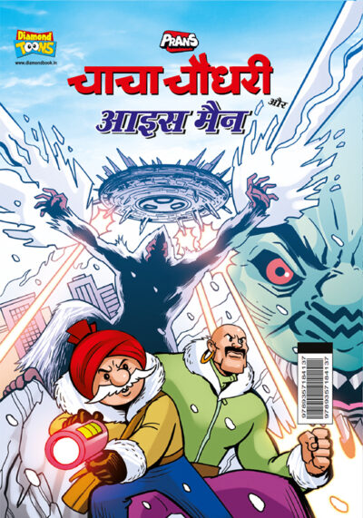 Chacha Chaudhary aur Ice Man (चाचा चौधरी और आइस मैन)-0