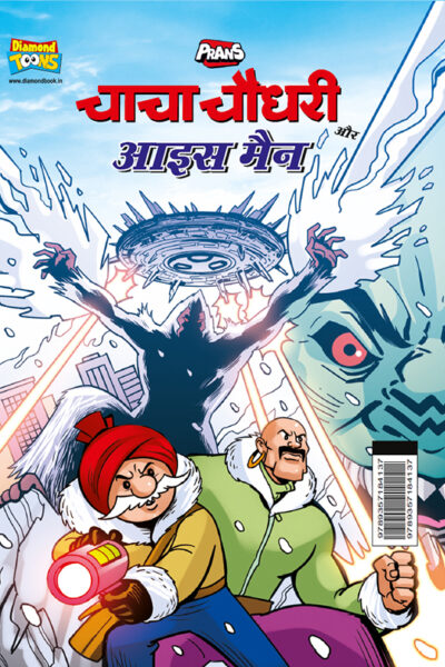 Chacha Chaudhary aur Ice Man (चाचा चौधरी और आइस मैन)-0