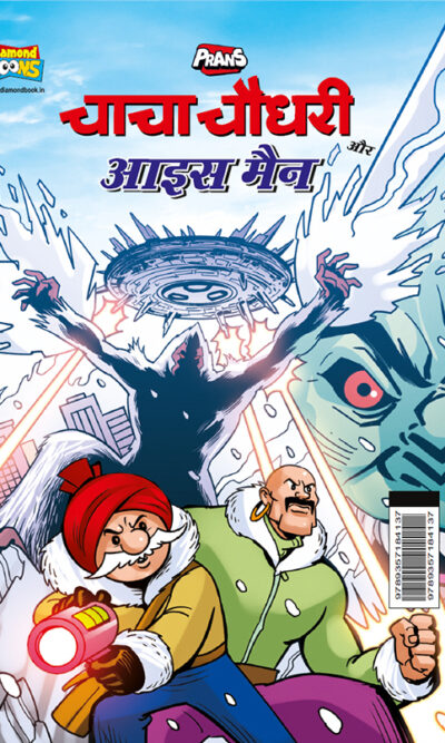 Chacha Chaudhary aur Ice Man (चाचा चौधरी और आइस मैन)-0