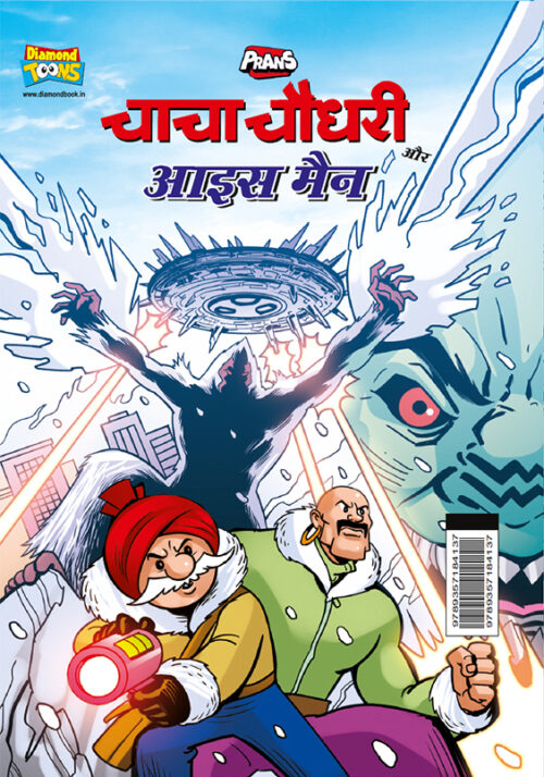 Chacha Chaudhary Aur Ice Man (चाचा चौधरी और आइस मैन)-0