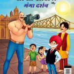 Chacha Chaudhary aur Ganga Darshan (चाचा चौधरी और गंगा दर्शन)-0