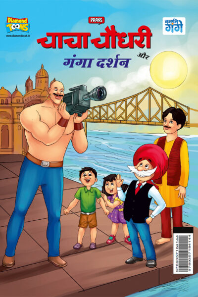 Chacha Chaudhary aur Ganga Darshan (चाचा चौधरी और गंगा दर्शन)-0