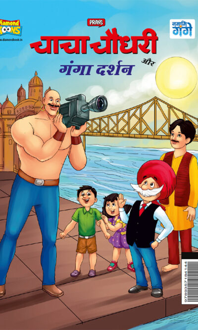 Chacha Chaudhary aur Ganga Darshan (चाचा चौधरी और गंगा दर्शन)-0