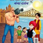 Chacha Chaudhary aur Ganga Darshan (चाचा चौधरी और गंगा दर्शन)-0