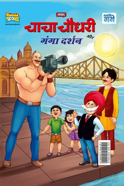 Chacha Chaudhary aur Ganga Darshan (चाचा चौधरी और गंगा दर्शन)-0